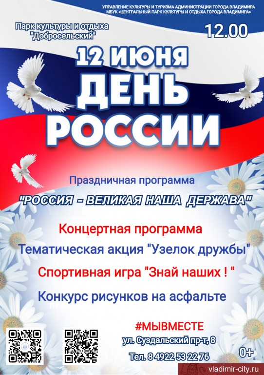 Во Владимире подготовлена насыщенная программа, посвященная Дню России 